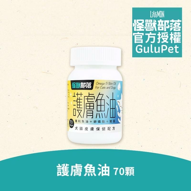 LitoMON 怪獸部落 - 護膚魚油 犬貓皮膚保健配方 - 70顆
