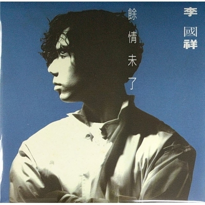李國祥 KC Lee - 餘情未了 復黑版