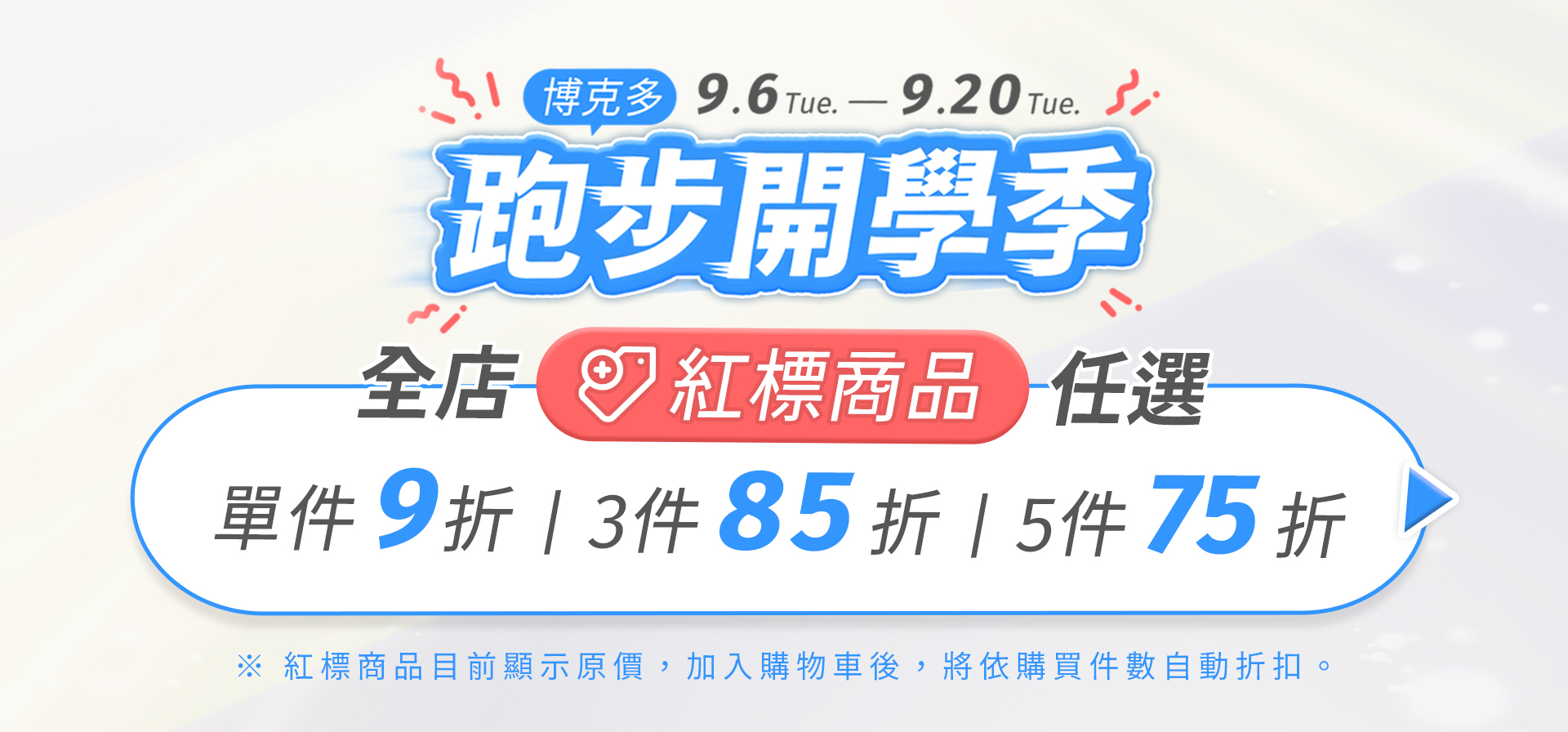 【博克多│跑步開學季】9/6~9/20全店紅標商品，任選單件9折、3件85折、5件75折，多項精選運動裝備通通都有折！
