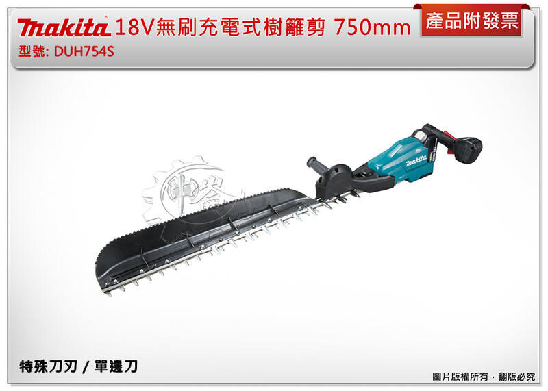 ＊中崙五金【附發票】牧田 18V無刷充電式樹籬剪750mm (特殊刀刃/單邊刀) DUH754SZ 籬笆剪修籬機