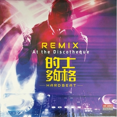 VA-的士夠格 Remix 復黑版