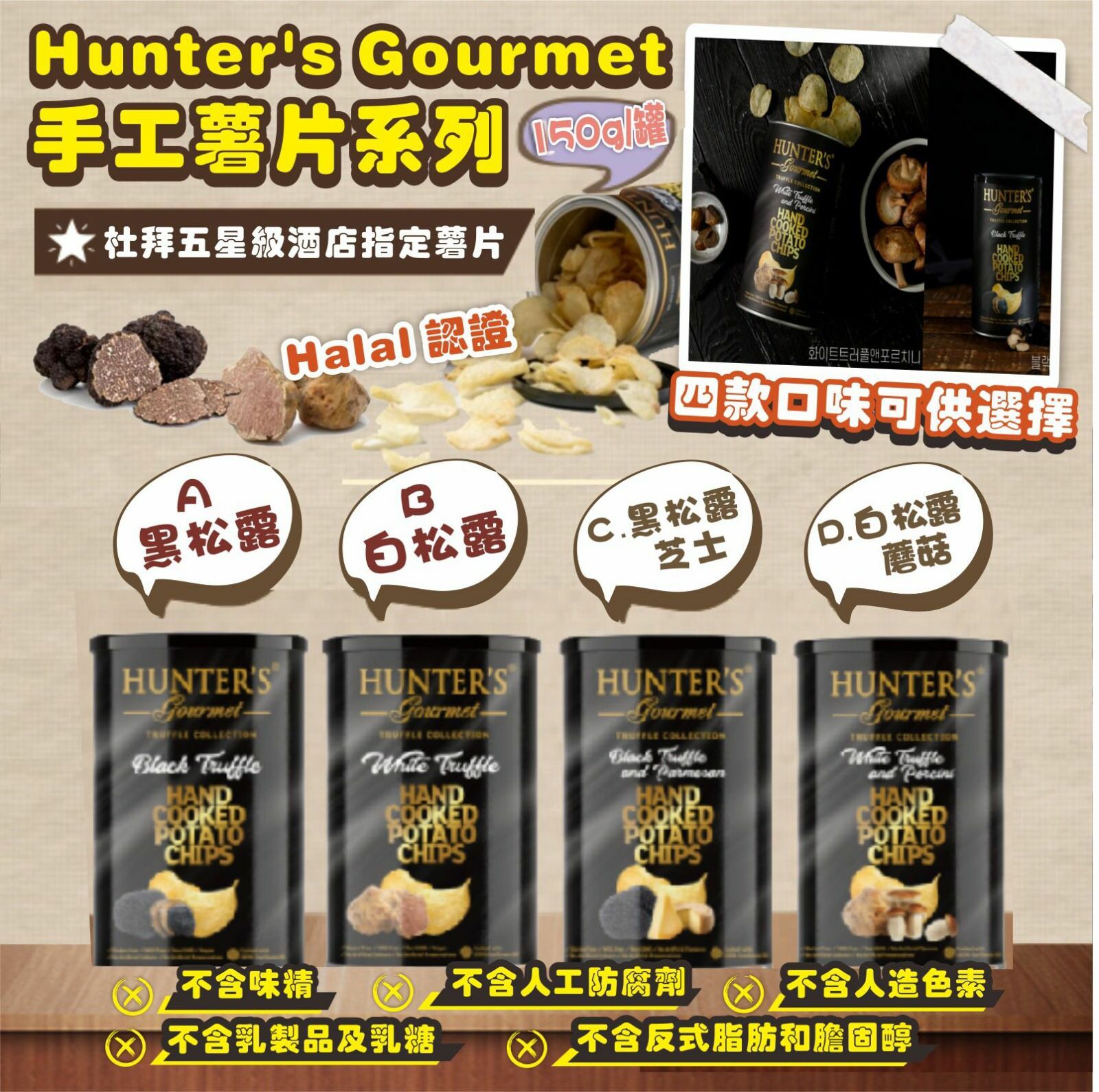 Hunter's Gourmet手工薯片系列150g