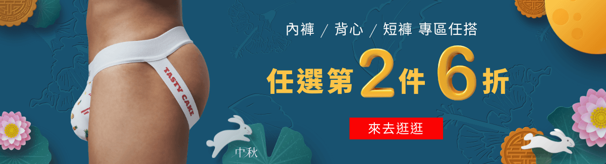 內褲任選第二件6折
