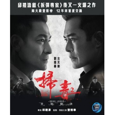 掃毒2天地對決 (BD)