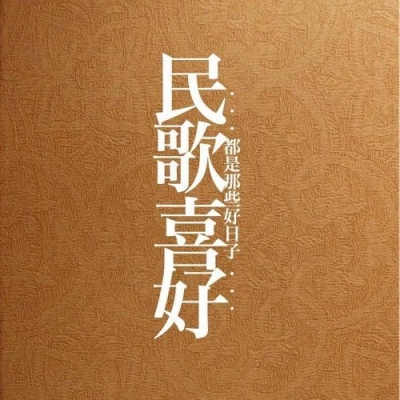 VA- 民歌喜好 都是那些好日子 復黑版 2CD