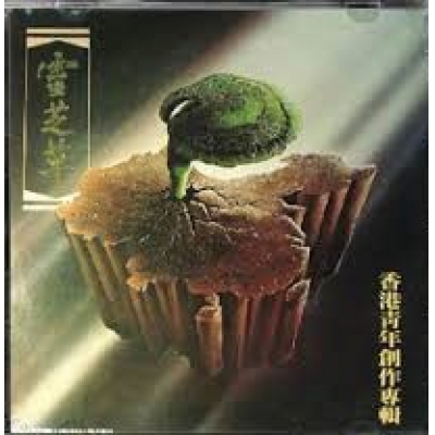 VA-香港青年創作專輯 : 靈芝草