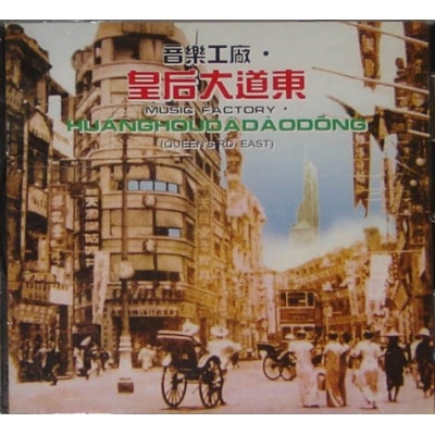 VA-音樂工廠 皇后大道東 復黑王