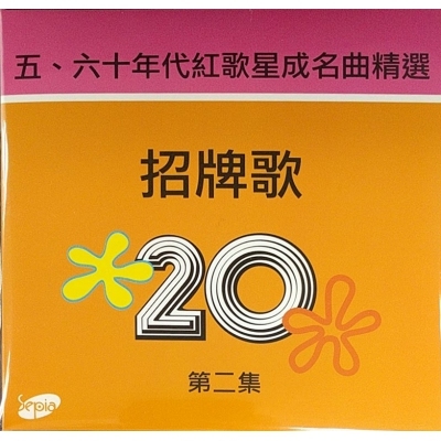 VA-五 六十年代红歌星成名曲精选 招牌歌 Vol.2