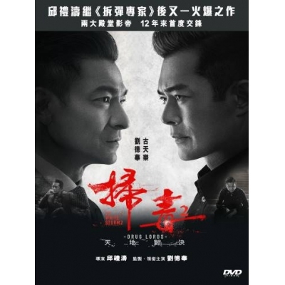 掃毒2天地對決 (DVD)