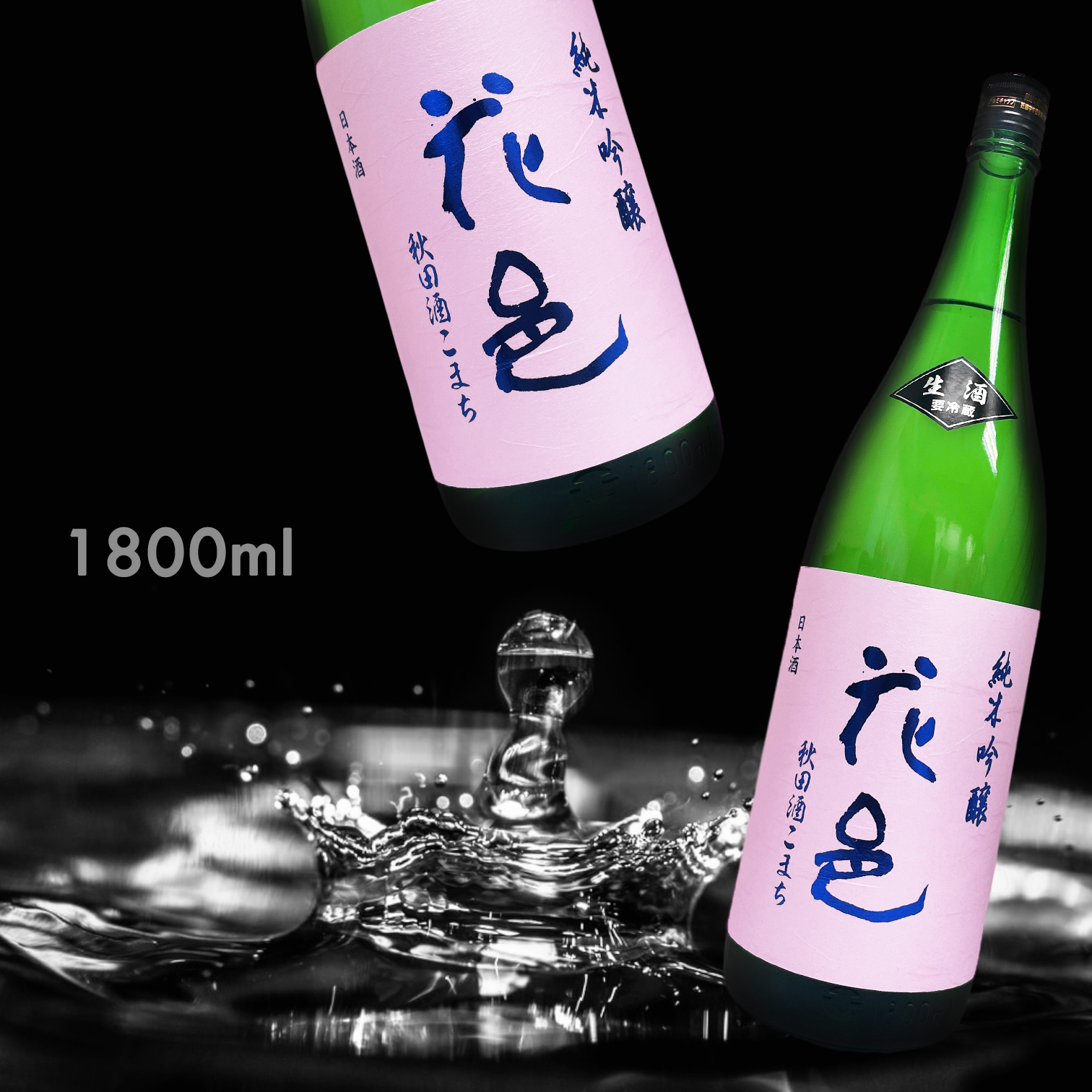 花邑秋田酒小町純米吟釀生1800ML|AMALL清酒專門店|日本酒|清酒|amall.com.hk