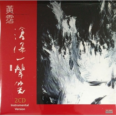 黃霑-滄海一聲笑 Instrumental 2CD 復黑版 James Wong