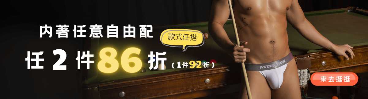 內褲任選二件86折