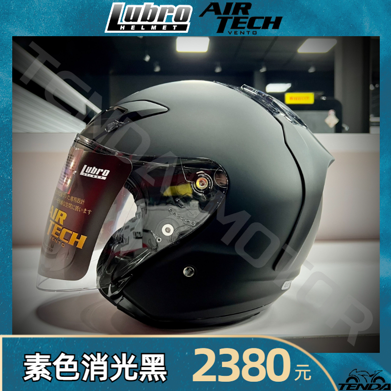 Lubro AIR TECH VENTO 消光黑 四分之三安全帽