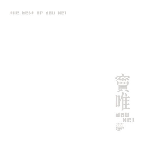 竇唯《夢》（140g LP）