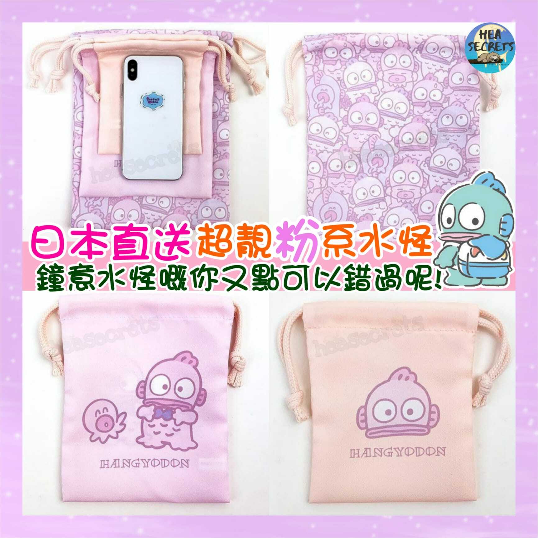 日本直送 正版授權 季節限定 粉紅色 水怪 系列 化妝品 索繩袋 (3本入)3種顏色  大頭 hangyodon 置物袋 大中細SIZE