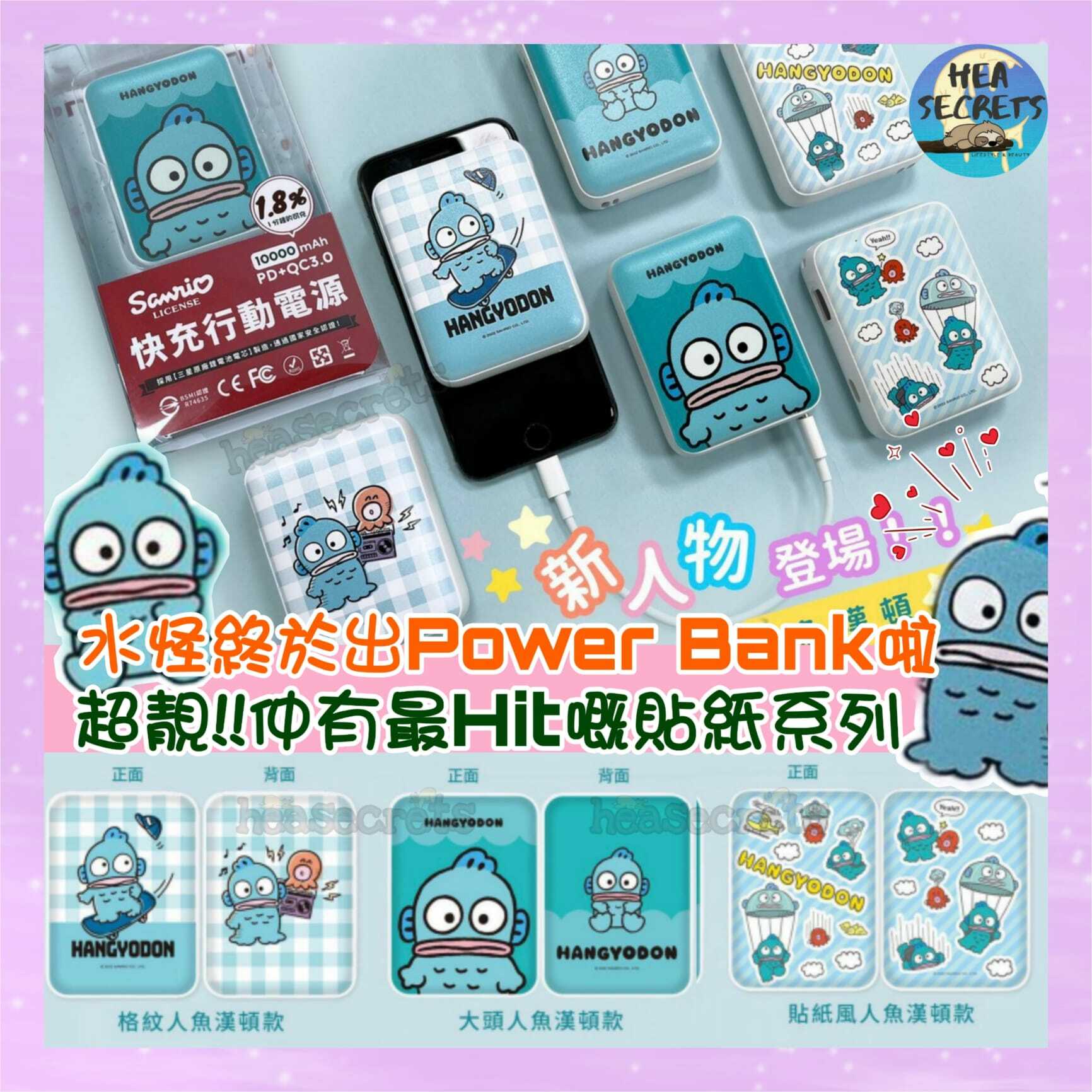 台灣直送 SANRIO 正版授權 水怪 POWER BANK 水怪 hangyodon 快叉 超細 紙巾咁細 快叉 藍綠色 大頭 貼紙 格仔
