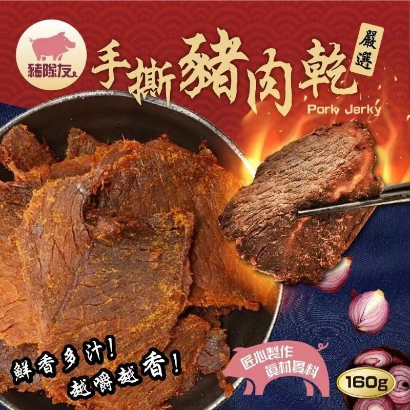 台灣豬隊友嚴選手撕豬肉乾160g