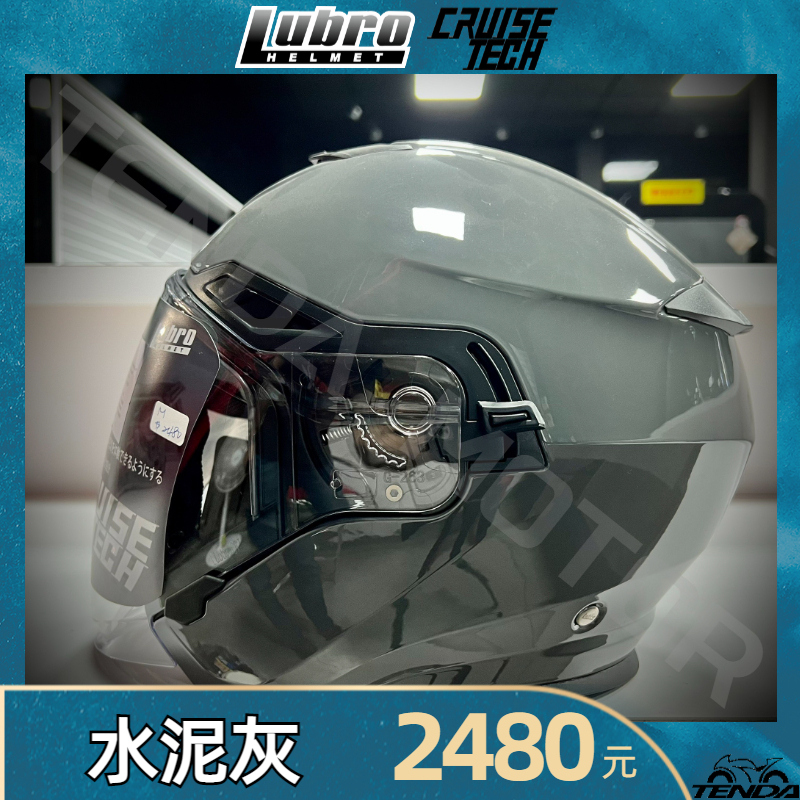 Lubro CRUISE TECH 水泥灰 四分之三安全帽