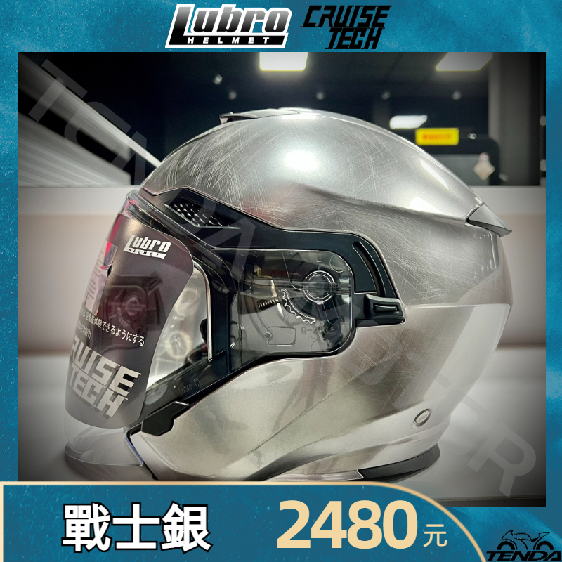 Lubro CRUISE TECH 戰士銀 四分之三安全帽