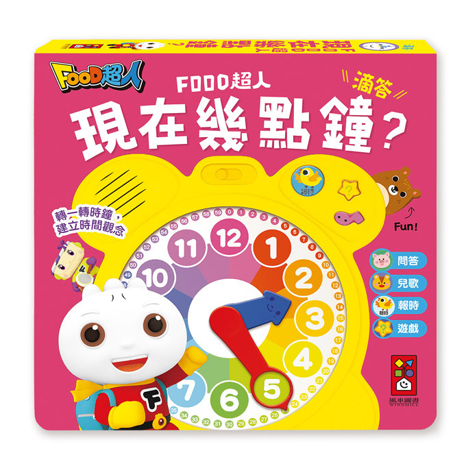 現在幾點鐘？時鐘互動有聲書-FOOD超人