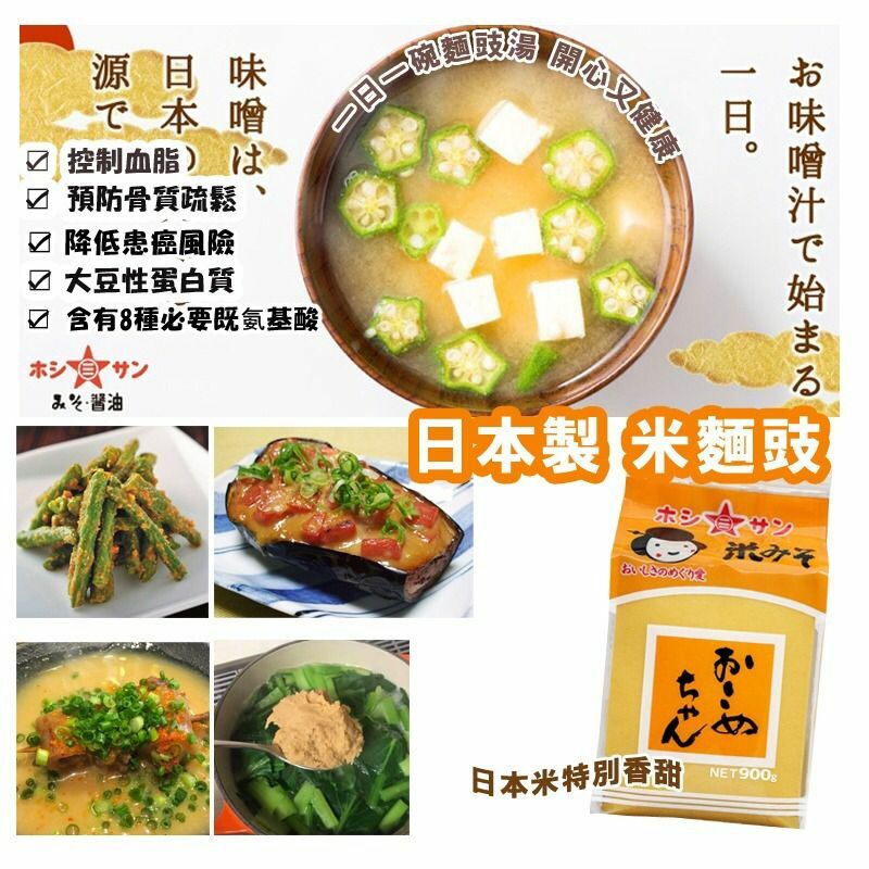 Hoshisan日本製米麵豉900g