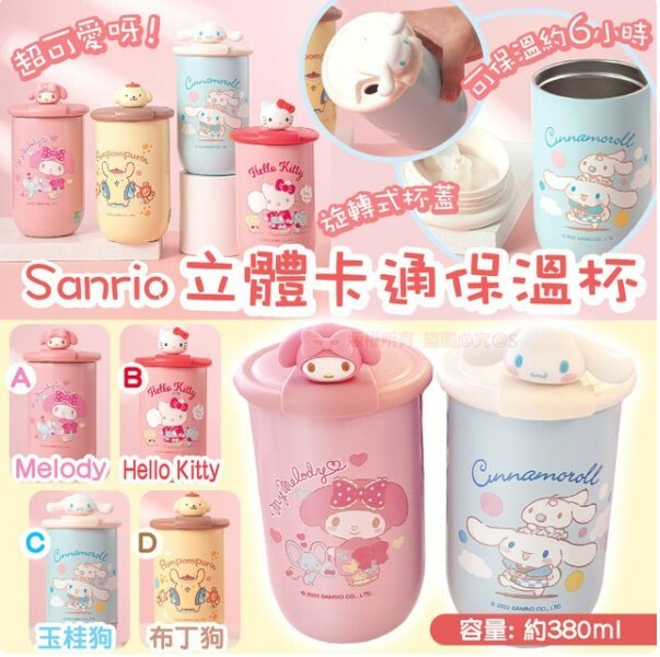 Sanrio 立體卡通保溫杯 (逢星期日截單後14-21個工作天發貨)