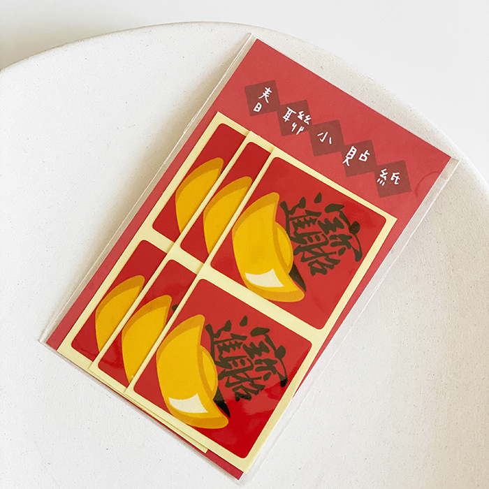 招財進寶春聯小貼紙