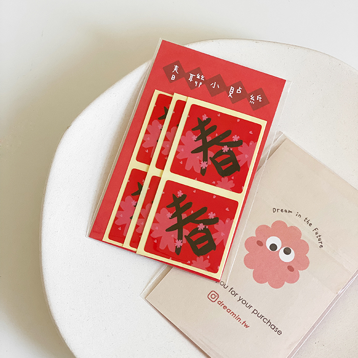 春字春聯小貼紙