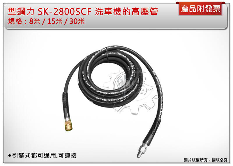 ＊中崙五金【附發票】型鋼力SK-2800SCF洗車機高壓管 8米/15米/30米/旋轉頭 型鋼力引擎高壓清洗機都可連接