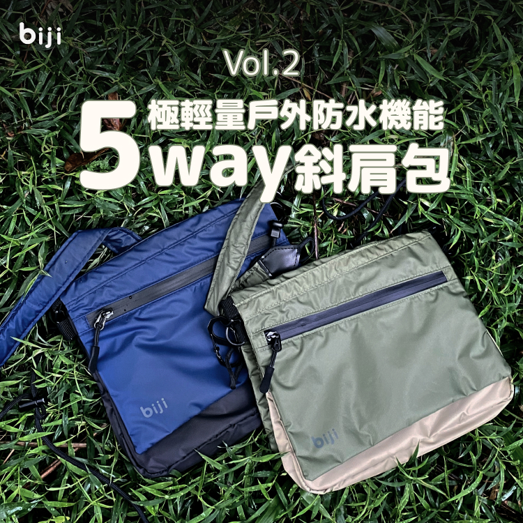 【筆記獨家】極輕量 戶外防水機能 5 way斜肩包 2.0（兩種配色任你搭）