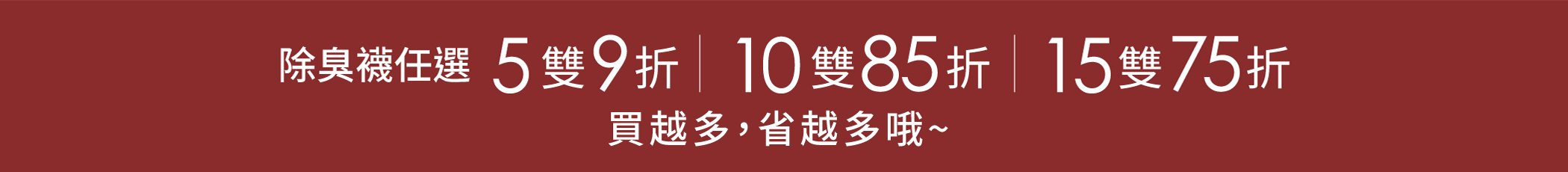 任選5雙9折/10雙85折/15雙75折,買越多省越多喔