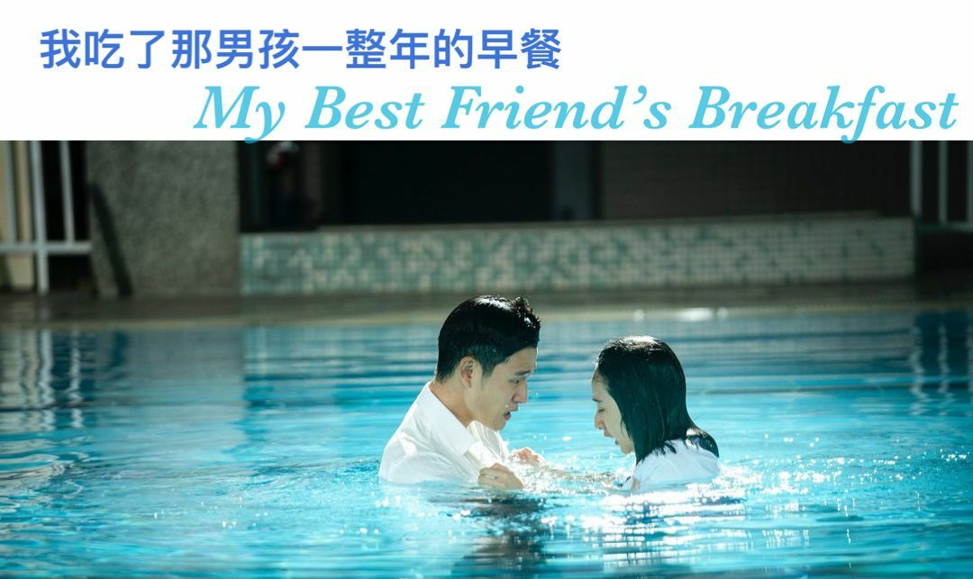 我吃了那男孩一整年的早餐