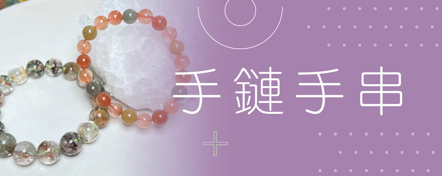 手鍊手串