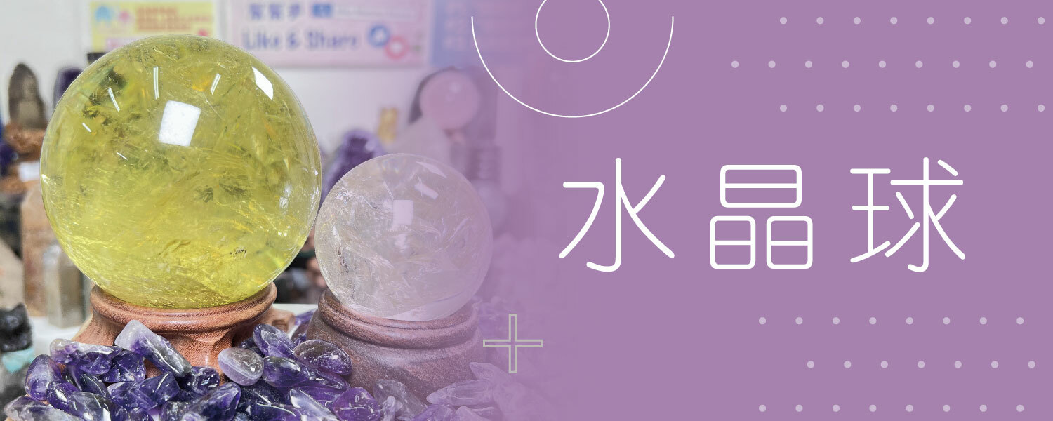 水晶球