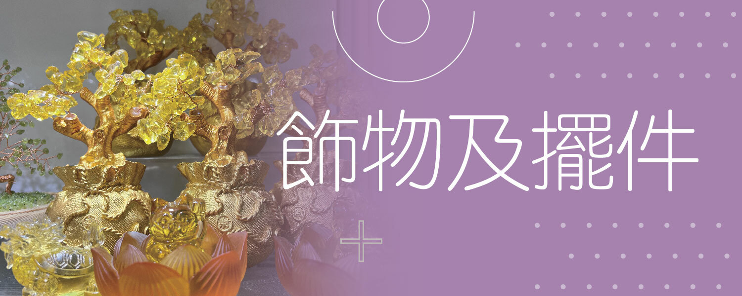擺件及飾物