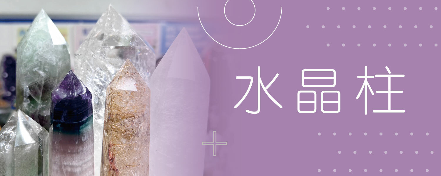 水晶柱