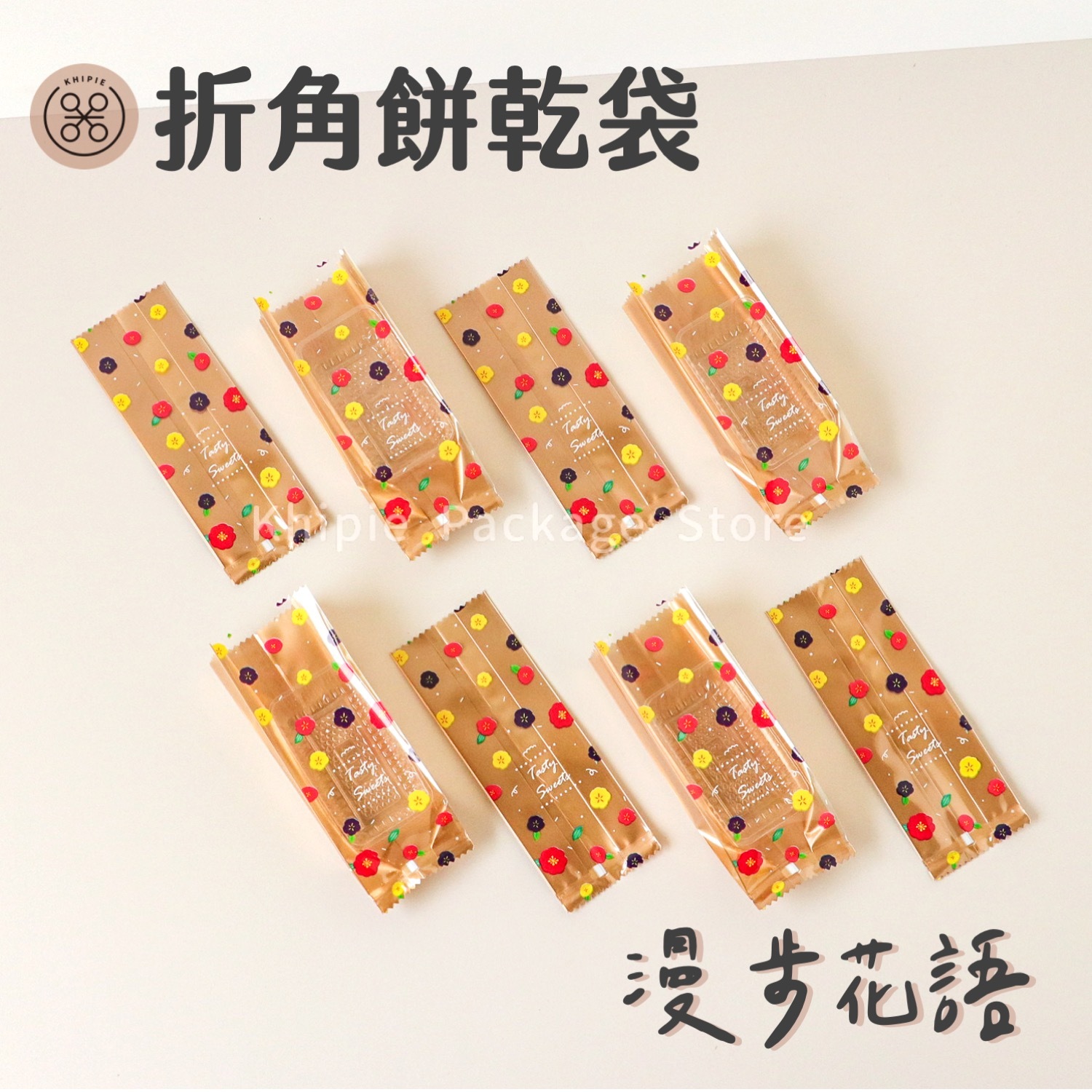 折角餅乾袋｜漫步花語｜5*13.5+3 cm