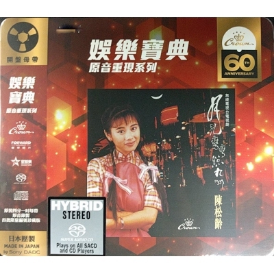  陳松伶-月兒彎彎照九洲 (SACD)(娛樂寶典原音重現系列) Adia Chan
