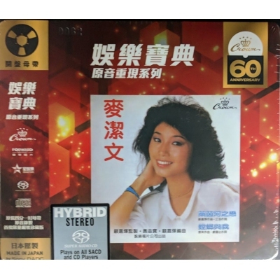 麥潔文-萊茵河之戀 (SACD)(娛樂寶典原音重現系列) Connie MAK