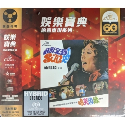 仙杜拉-啼笑姻緣 (SACD)(娛樂寶典原音重現系列)Sandra Lang