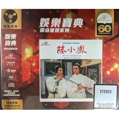 鄭少秋/張德蘭-陸小鳳 (SACD)(娛樂寶典原音重現系列) Adam Cheng /Teresa Cheung