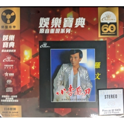 羅文-小李飛刀 (SACD) ROMAN TAM