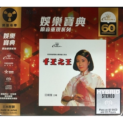 汪明荃-千王之王 (SACD)(娛樂寶典原音重現系列) LIZA WANG