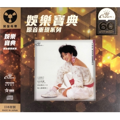 麥潔文-江湖浪子 (娛樂寶典原音重現系列) Connie Mak