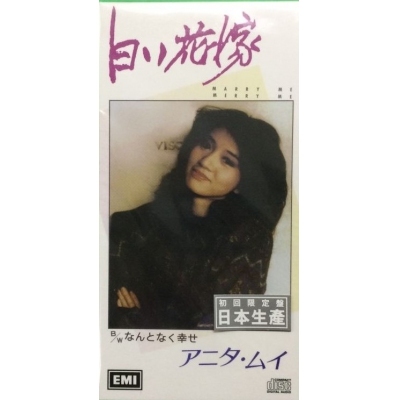 梅艷芳Anita Mui - 白い花嫁(初回限定盤日本生產3