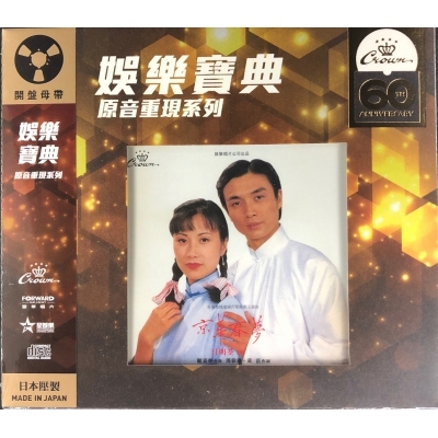 汪明荃-京華春夢 (娛樂寶典原音重現系列)LIZA WANG