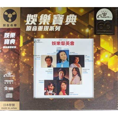 VA-娛樂羣英會 (娛樂寶典原音重現系列) 香港群星