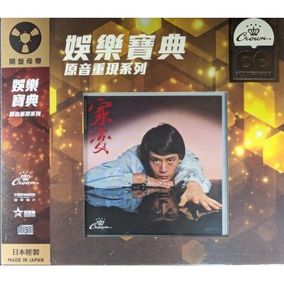 羅文-家變 (娛樂寶典原音重現系列) roman tam CD