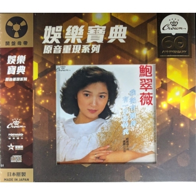 鮑翠薇-我祇有期待‧有一日忘掉我 (娛樂寶典原音重現系列) Michelle Pau Tsui Mee