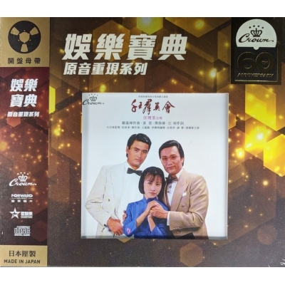 汪明荃-千王群英會 (娛樂寶典原音重現系列)Liza Wang